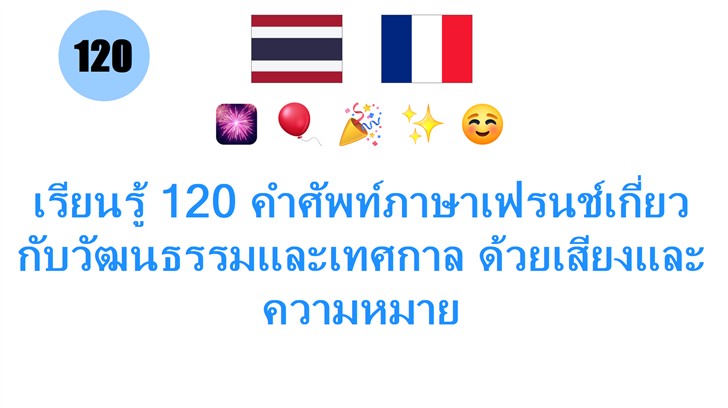 เรียนรู้ 120 คำศัพท์ภาษาเฟรนช์เกี่ยวกับวัฒนธรรมและเทศกาล ด้วยเสียงและความหมาย